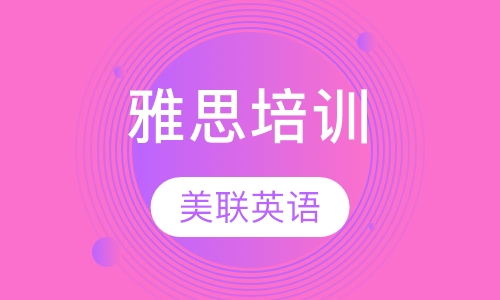 美联英语雅思培训