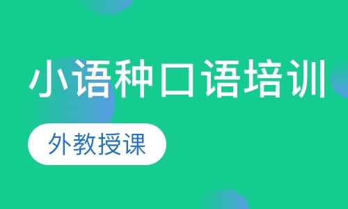 小语种口语培训