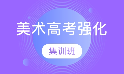 美术高考120天强化集训班