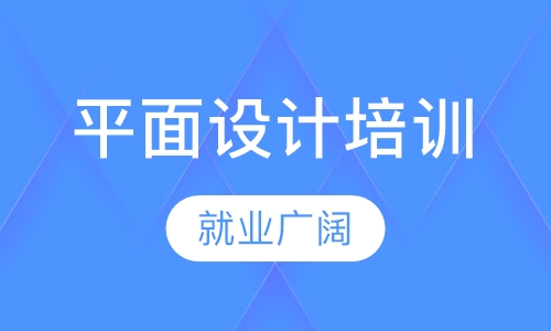 惠州平面设计培训班学费