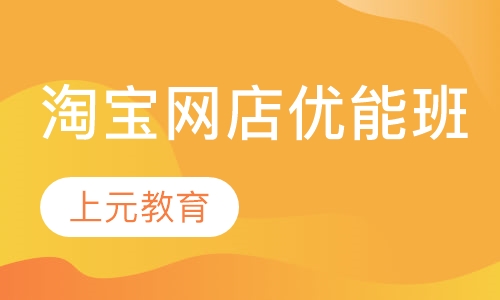 淘宝网店优能班