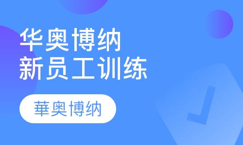 华奥博纳新员工训练