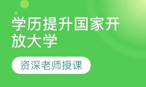 学历提升国家开放大学