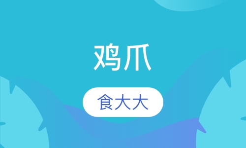 鸡爪