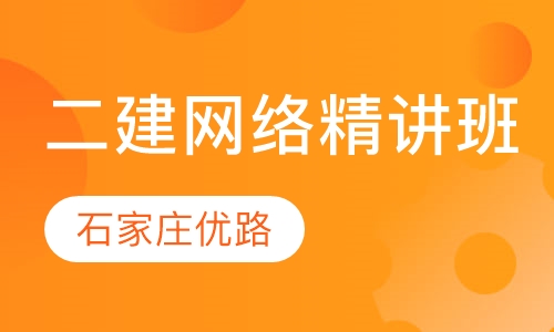 二建网络精讲班