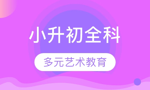 小升初全科班