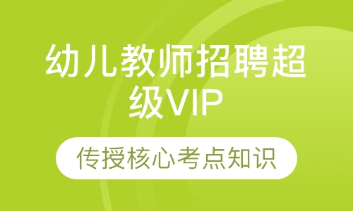 幼儿教师招聘超级VIP课程