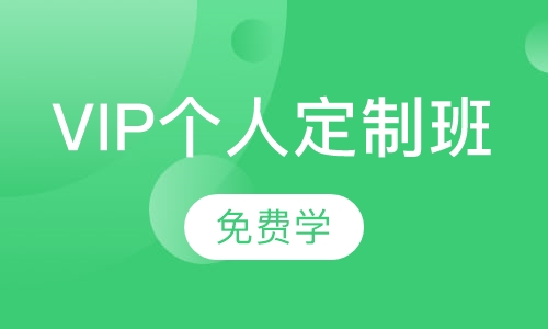 VIP个人形象定制班免费学