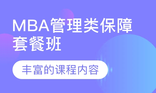 MBA管理类保障套餐班