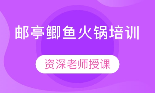邮亭鲫鱼火锅培训