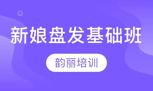 新娘盘发基础班