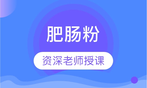 肥肠粉