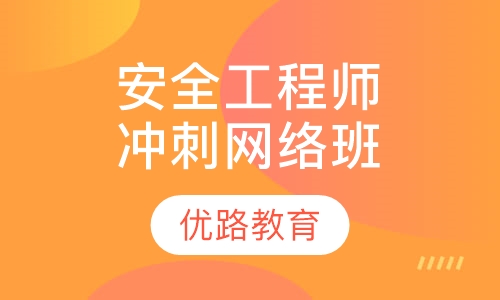 安全工程师冲刺网络班