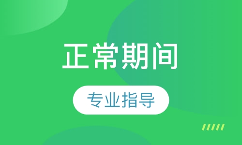 正常期间