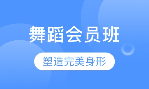 成人舞蹈会员班
