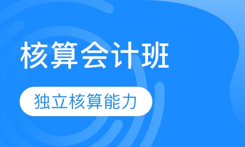 核算会计班