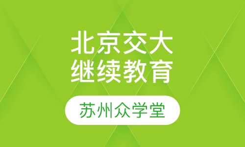 北京交通大学远程与继续教育学院