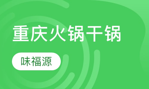 重庆火锅干锅
