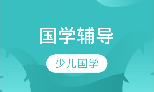 国学辅导