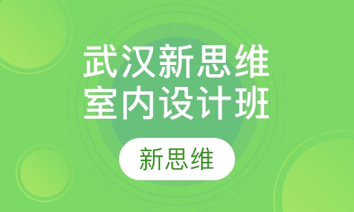 武汉新思维室内设计就业班