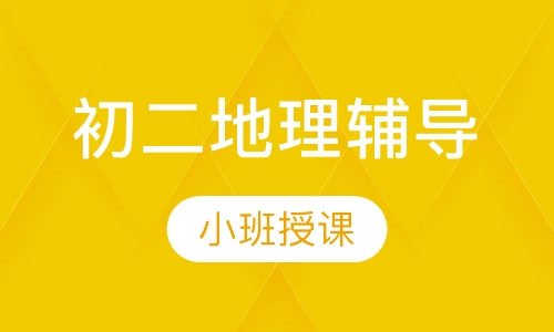 初二地理辅导