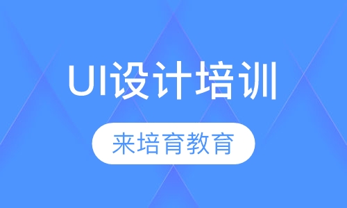 录播课+直播课东莞厚街珊美地铁站附近哪里有UI设计培训