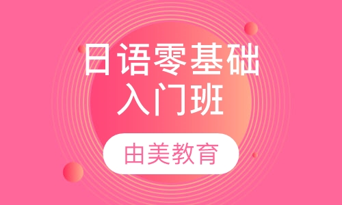 日语零基础入门班