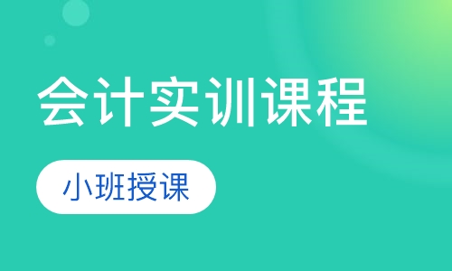 会计实训课程