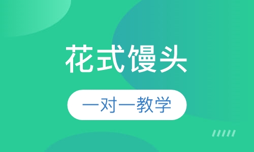 花式馒头/花卷