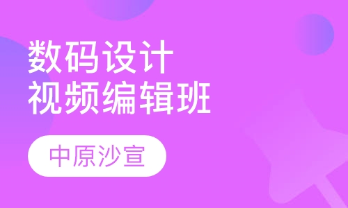 数码设计视频编辑艺术创作综合班