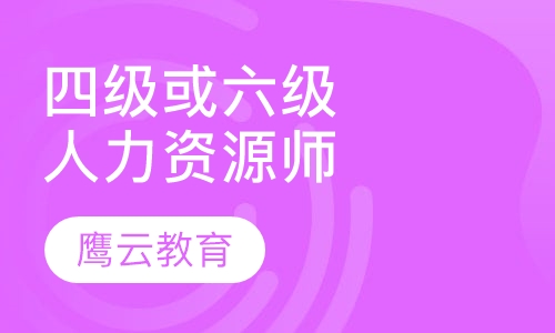 人力资源管理员（四级/中级）