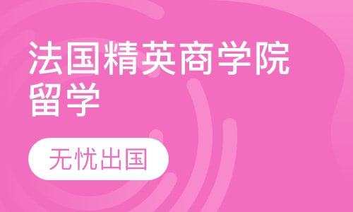 法国精英商学院留学