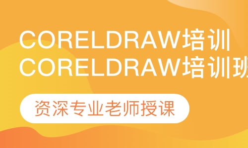 南昌coreldraw培训班