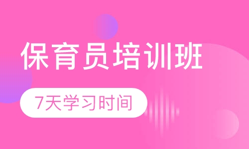 保育员培训班