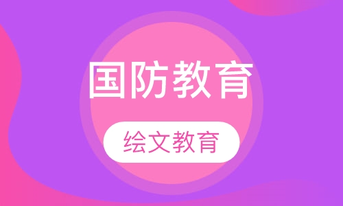 国防教育