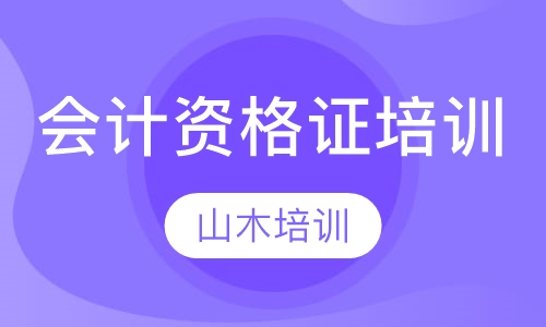 会计资格证培训