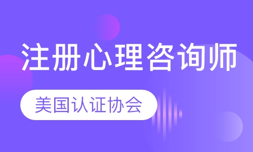 ACI注册心理咨询师