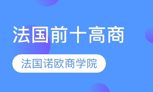 法国诺欧商学院NEOMA Busin