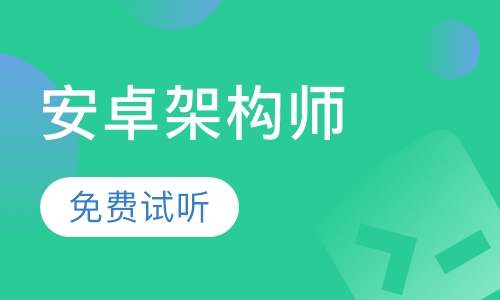 Android移动互联架构师