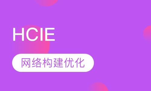 HCIE认证