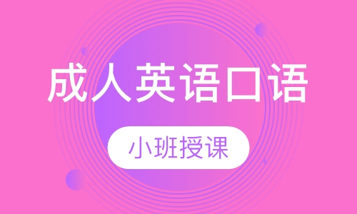 成人英语口语精品速成班