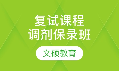 复试课程调剂保录班