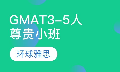 GMAT3-5人尊贵小班
