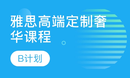 雅思高端定制奢华课程B计划