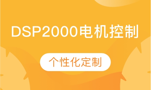 DSP2000电机控制培训班
