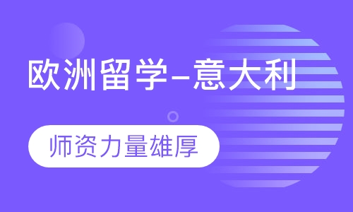 欧洲留学-意大利