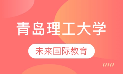 青岛理工大学