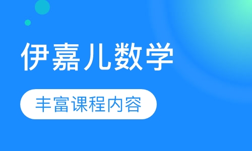 伊嘉儿数学