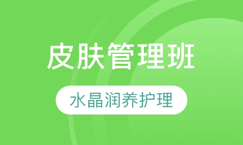 皮肤管理班