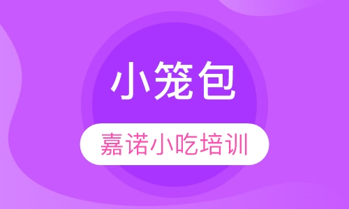 小笼包